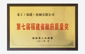 第七届福建省政府质量奖