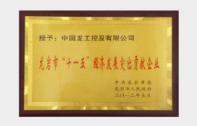 “十一五”经济发展突出贡献企业