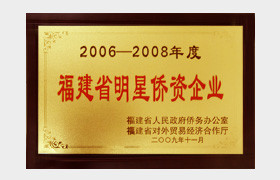 2006-2008省明星侨资企业