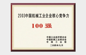 核心竞争力百强