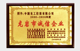 龙岩市诚信企业