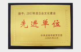 企业文化建设先进单位