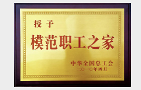 全国模范职工之家