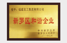 新罗区和谐企业